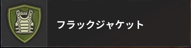 COD BO6のフラックジャケット